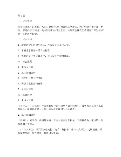 班会课记录卫生标准主题(3篇)