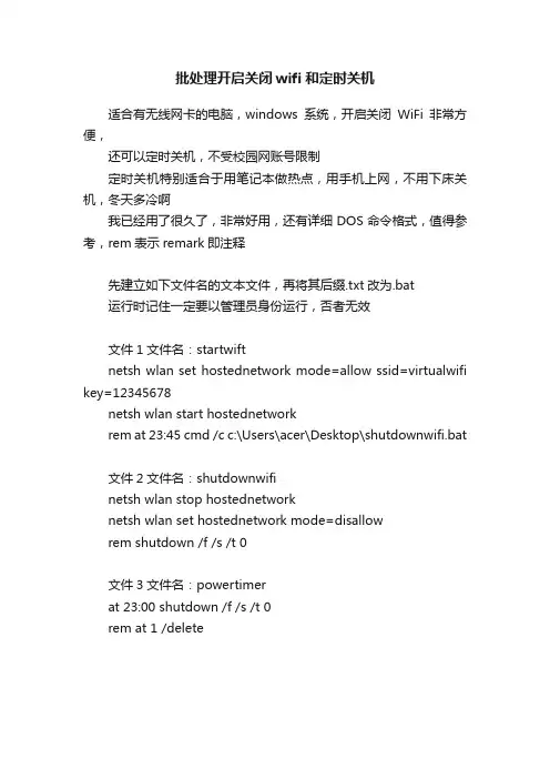 批处理开启关闭wifi和定时关机