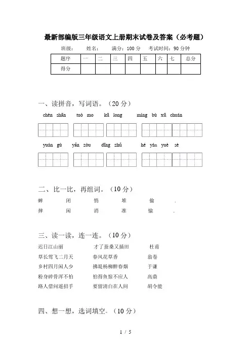 最新部编版三年级语文上册期末试卷及答案(必考题)