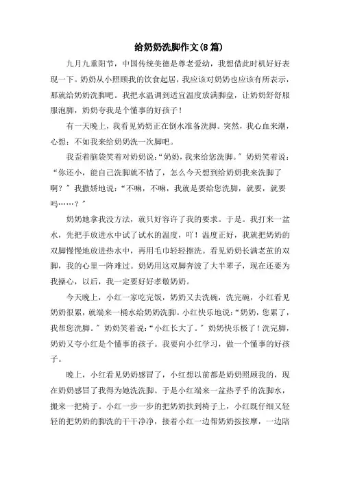 给奶奶洗脚作文(8篇)范文精选