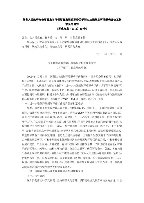 苏省人民政府办公厅转发省环保厅省发展改革委关于切实加强规划环境影响评价工作意见的通知