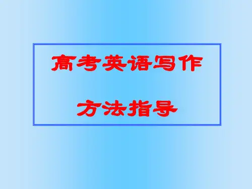 高中英语写作方法指导(88张PPT)