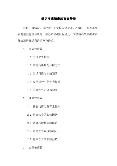 常见疾病健康教育宣传册