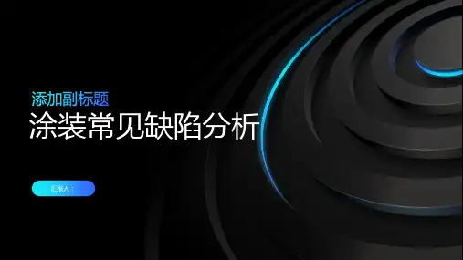 涂装常见缺陷分析