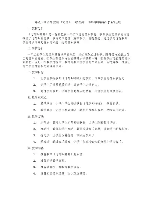 一年级下册音乐教案 (简谱) (歌表演)《母鸡叫咯咯》(1)湘艺版