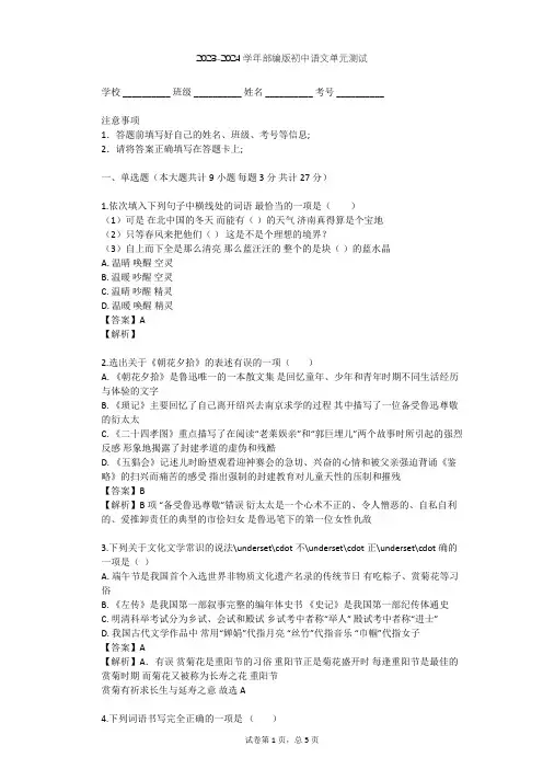 2023-2024学年初中语文部编版九年级上第一单元单元测试(含答案解析)