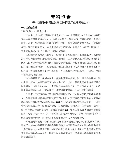 梅山国家保税港区发展国际物流产业的路径分析【开题报告】