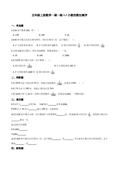 【精选】五年级上册数学一课一练-1.2小数的数位顺序 浙教版(含答案)