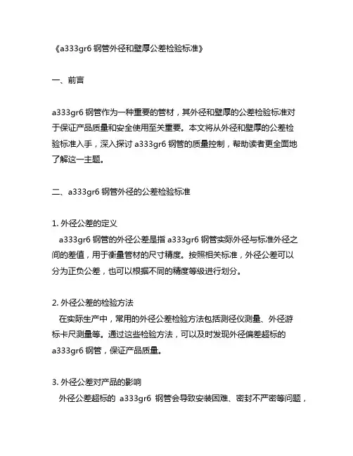 a333gr6钢管外径和壁厚公差检验标准