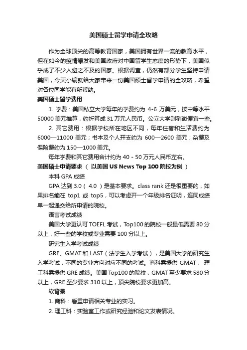 美国硕士留学申请全攻略