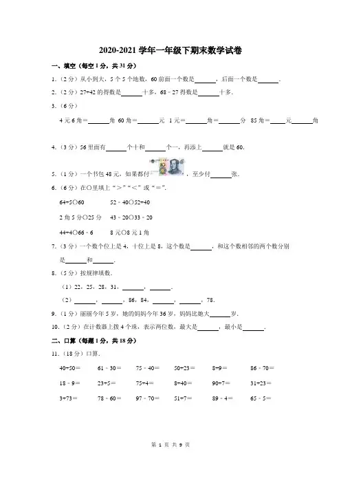 2020-2021学年一年级下期末考试数学试题含答案解析