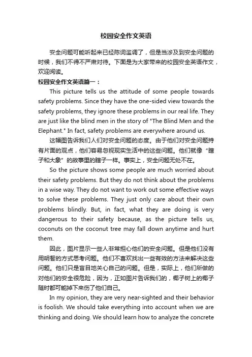校园安全作文英语