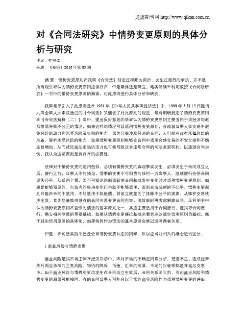 对《合同法研究》中情势变更原则的具体分析与研究