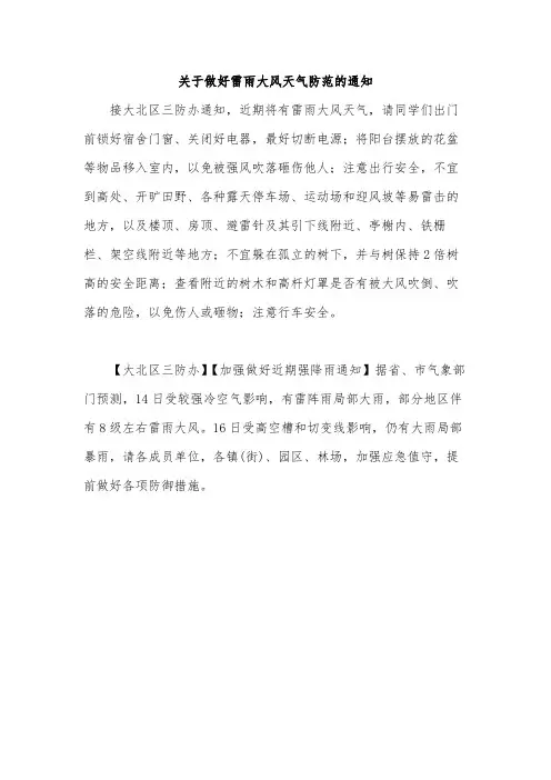 关于做好雷雨大风天气防范的通知范文