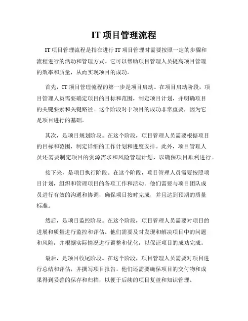 IT项目管理流程