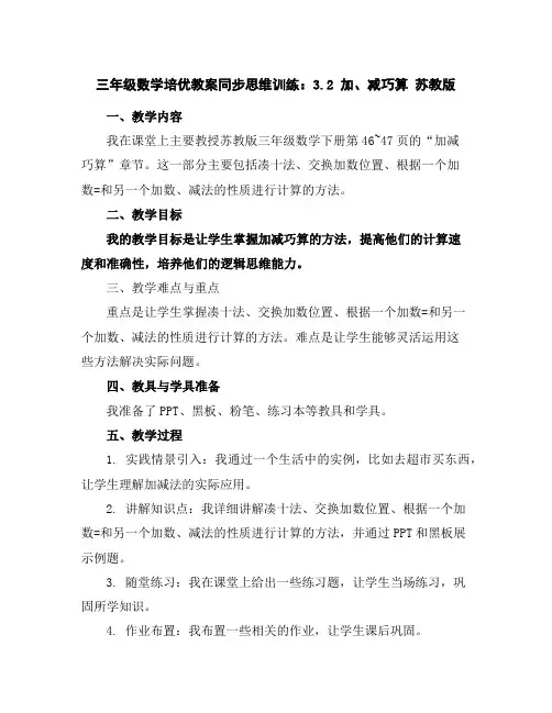 三年级数学培优教案-同步思维训练：3.2加、减巧算苏教版