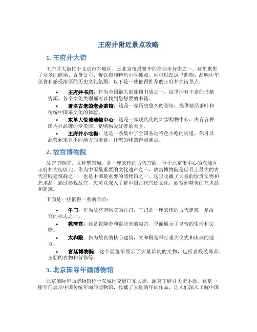 王府井附近景点攻略