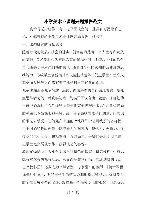 精选-小学美术小课题开题报告范文-范文资料