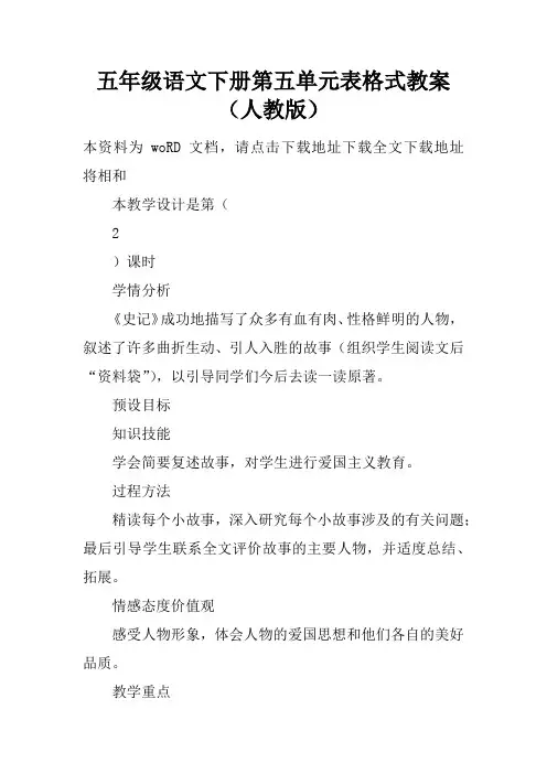 五年级语文下册第五单元表格式教案(人教版)