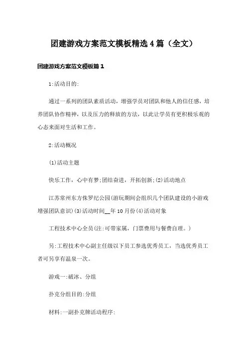 团建游戏方案范文模板精选4篇(全文)