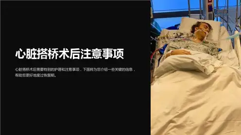 心脏搭桥术后注意事项