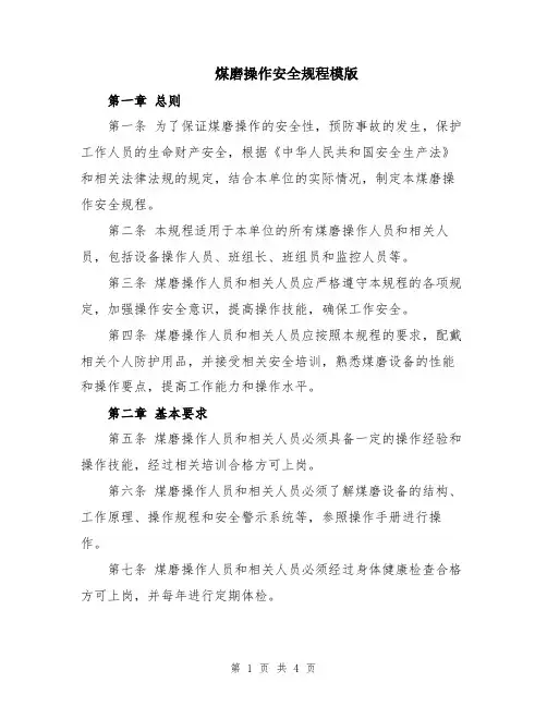 煤磨操作安全规程模版