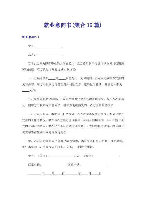 就业意向书(集合15篇)