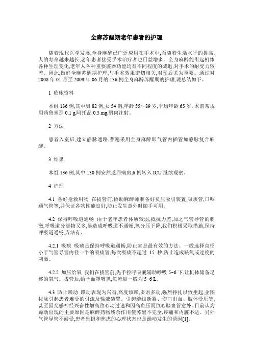 全麻苏醒期老年患者的护理