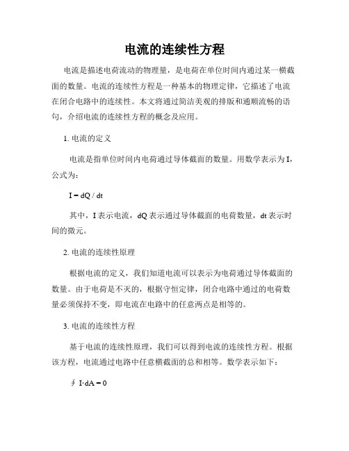 电流的连续性方程