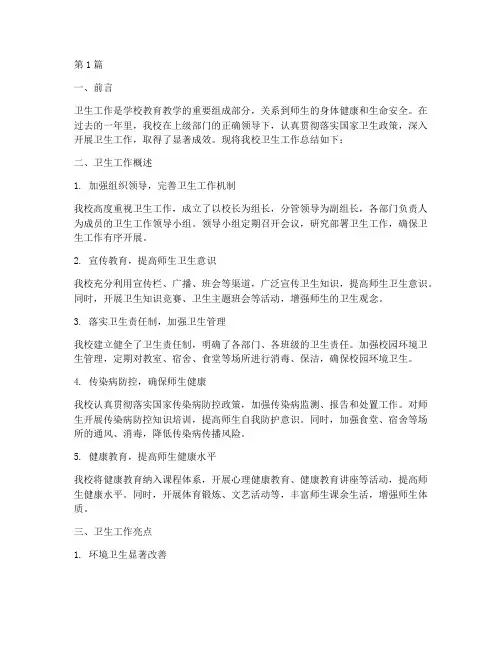 卫生工作总结范文高中(3篇)