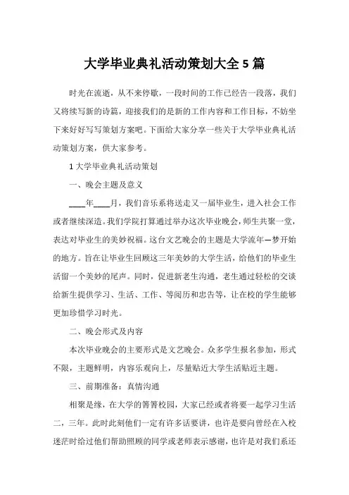 大学毕业典礼活动策划大全5篇