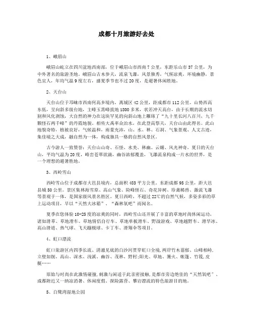 成都十月旅游好去处
