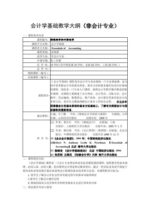 会计学基础教学大纲(非会计专业)