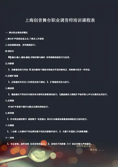 创音舞台职业技术调音师培训课程安排表