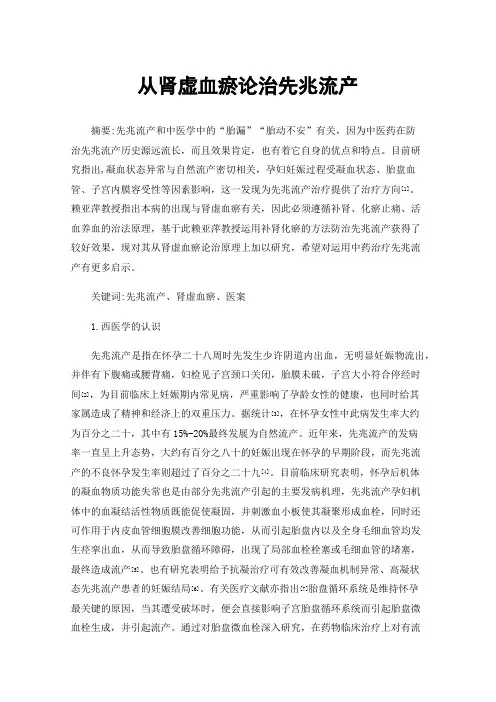 从肾虚血瘀论治先兆流产