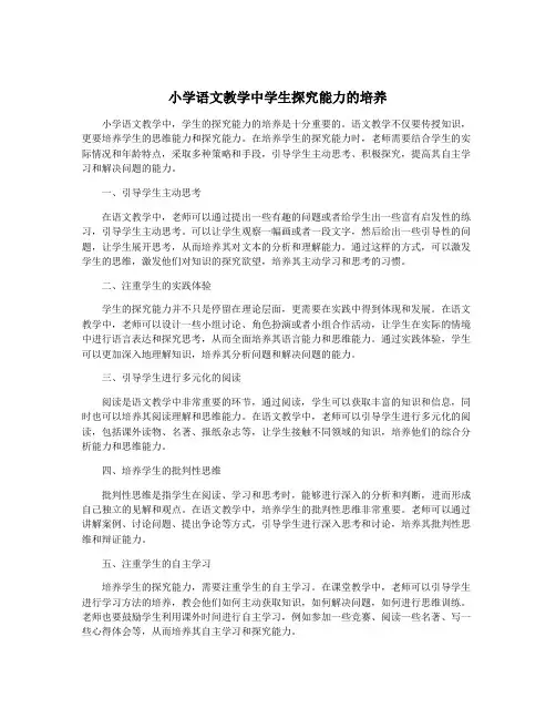 小学语文教学中学生探究能力的培养