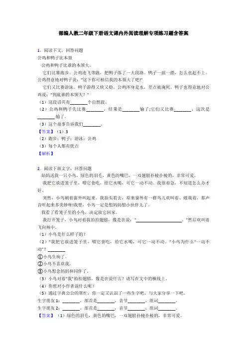 部编人教二年级下册语文课内外阅读理解专项练习题含答案