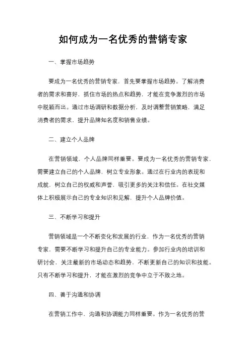 如何成为一名优秀的营销专家
