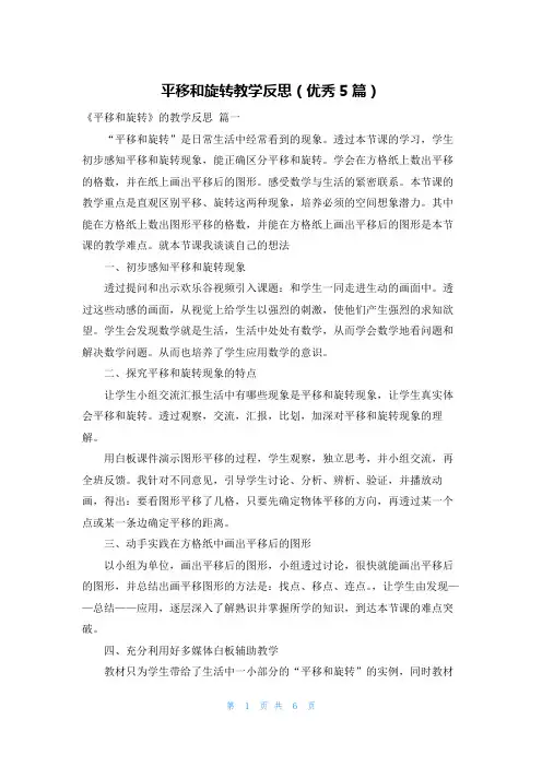 平移和旋转教学反思(优秀5篇)
