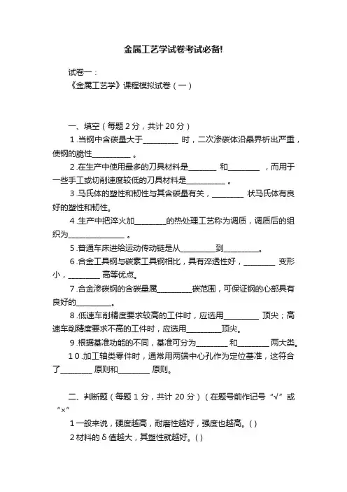 金属工艺学试卷考试必备!