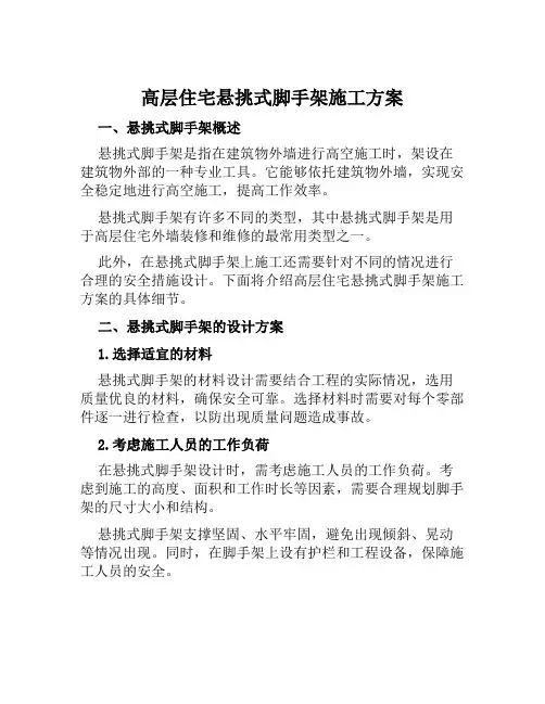 高层住宅悬挑式脚手架施工方案 (3)