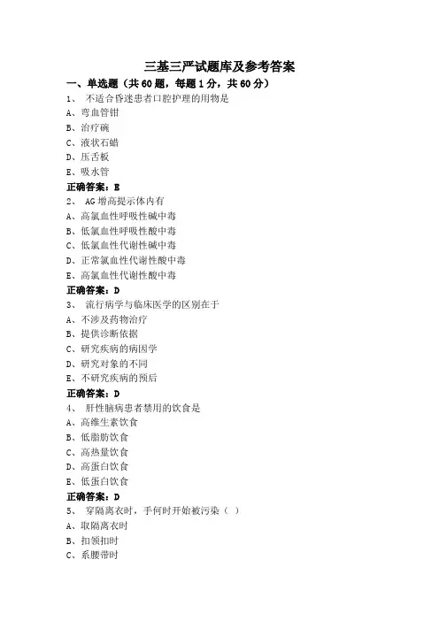 三基三严试题库及参考答案