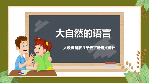 《大自然的语言》优秀课件PPT