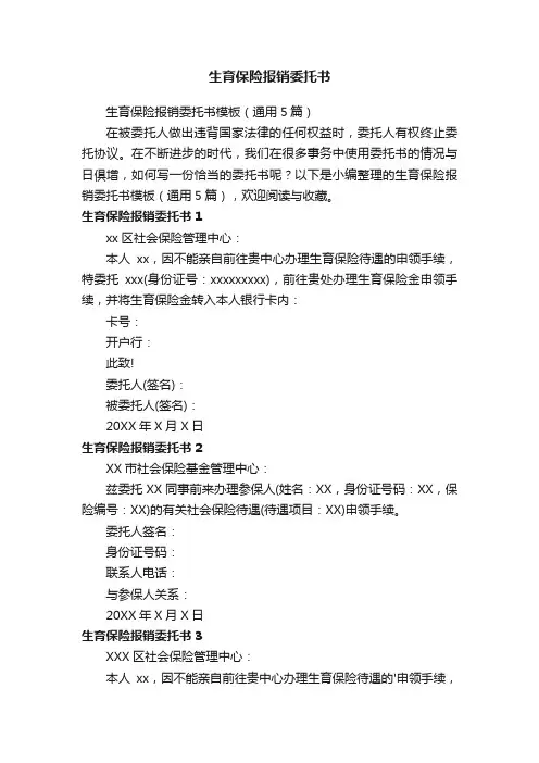 生育保险报销委托书模板（通用5篇）