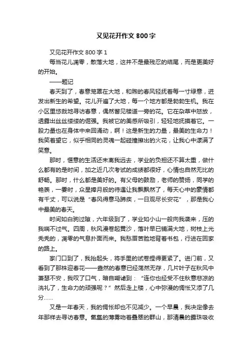 又见花开作文800字