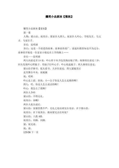 爆笑小品剧本【梁祝】
