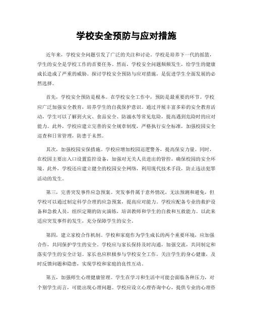 学校安全预防与应对措施