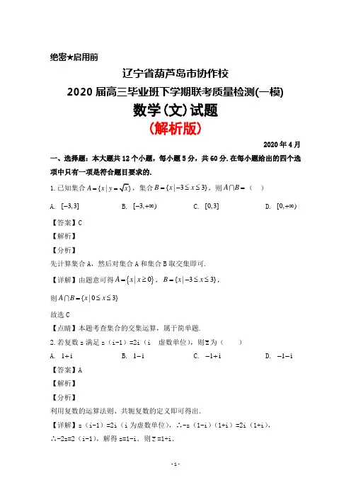 2020年4月辽宁省葫芦岛市协作校2020届高三毕业班联考质量检测(一模)数学(文)试题(解析版)