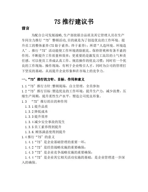 企业7S推行建议书,7S推行的方针目标,7S推行实施办法