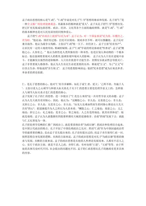 孔孟“仁政”观点比较